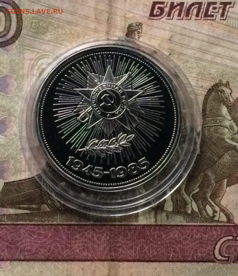 1 рубль 1985 год. 40 лет победы Новодел Пруф 11.11 - 42