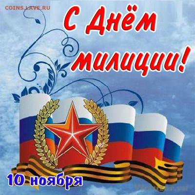 С Днем милиции всех причастных - 654e553f4051a4.98082457