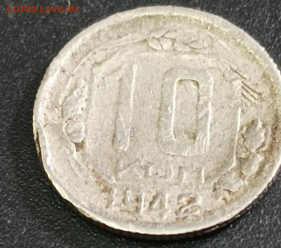 10 копеек 1942 определение подлинности - 325324569.0