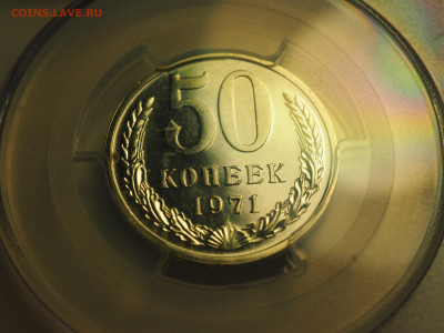 50 копеек 1971, PCGS MS65, 14.11.2024 в 22:00 МСК - P1010003.JPG