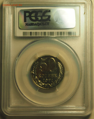 50 копеек 1971, PCGS MS65, 14.11.2024 в 22:00 МСК - P1010002.JPG