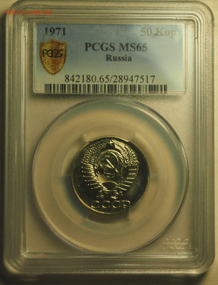 50 копеек 1971, PCGS MS65, 14.11.2024 в 22:00 МСК - P1010001.JPG