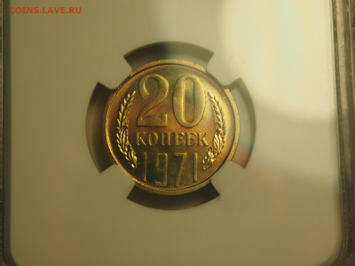 20 копеек 1971, NGC MS65, 14.11.2024 в 22:00 МСК - P1010004.JPG