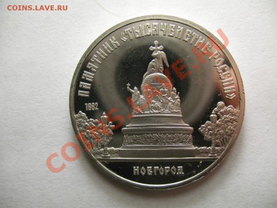 5 рублей НОВГОРОД ПРУФ до 2.02.12г 22:00 МСК - IMG_3545.JPG