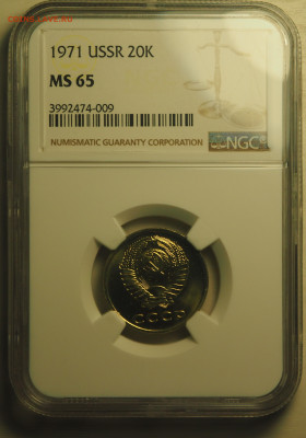 20 копеек 1971, NGC MS65, 14.11.2024 в 22:00 МСК - P1010001.JPG