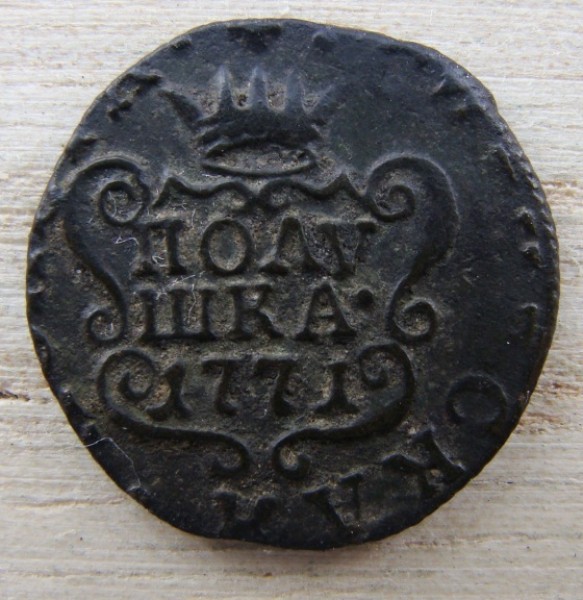 Полушка Сибирь 1771 г. до 02.08.2008 г. - DSC01910.JPG