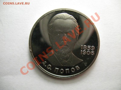 1 рубль ПОПОВ новодел ПРУФ до 2.02.12г 22:00 МСК - IMG_3550.JPG
