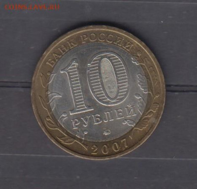 РФ 2007 10 рублей Великий Устюг ММД (мешковый) до 15 11 - 64