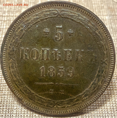 5 копеек 1859 год 13.11.24 В 22-00МСК - FullSizeRender (79)