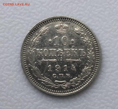 10 копеек 1914 СПБ ВС до 13.11.24г в 22-00 по МСК - IMG_20241110_155228