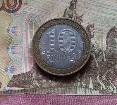 10 рублей политрук 2000г. До 15.11.24 в 22.00 - 20241110_152849
