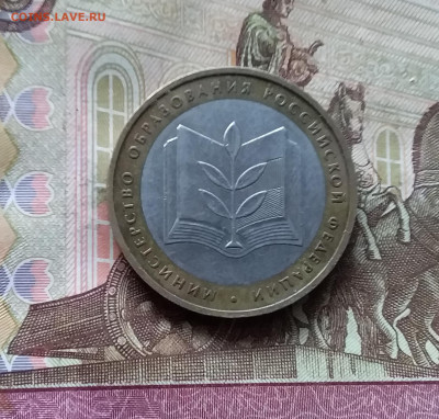 10 рублей 2002 Мин. образования. До 15.11.24 в 22.00 - 20241110_160140