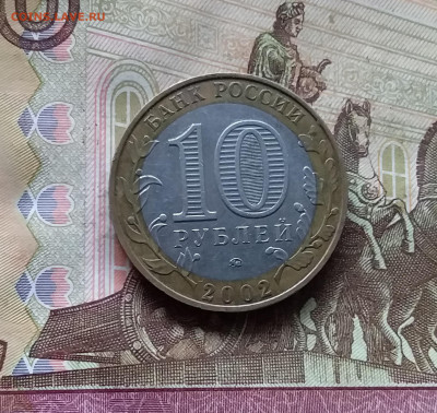 10 рублей 2002 Мин. образования. До 15.11.24 в 22.00 - 20241110_160109