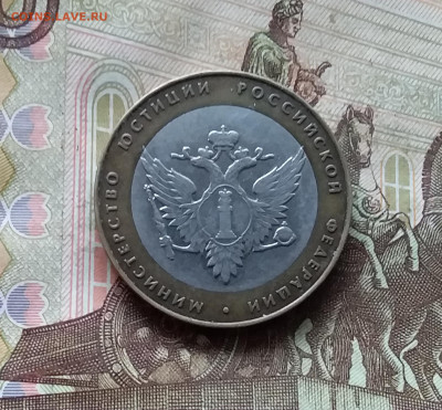 10 рублей 2002 Мин. юстиции. До 15.11.24 в 22.00 - 20241110_160453