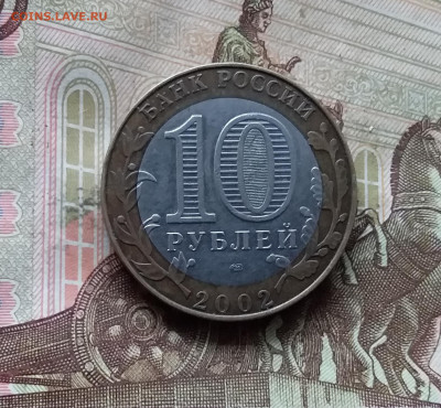 10 рублей 2002 Мин. юстиции. До 15.11.24 в 22.00 - 20241110_160431