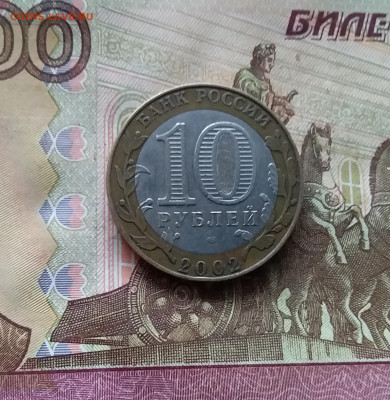10 рублей 2002 Кострома. До 15.11.24 в 22.00 - 20241110_161536
