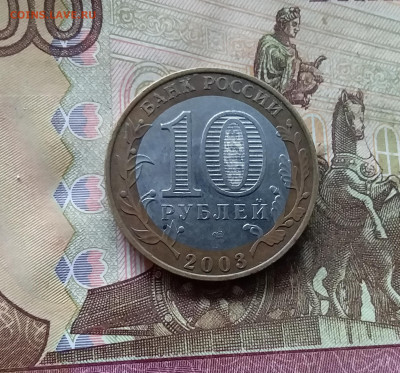 10 рублей 2003 Касимов. До 15.11.24 в 22.00 - 20241110_161842