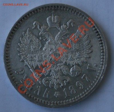 1 рубль 1897 года АГ - IMG_5255
