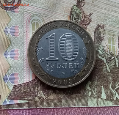 10 рублей 2002 Муром. До 15.11.24 в 22.00 - 20241110_162141