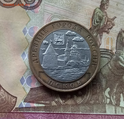 10 рублей 2003 Псков. До 15.11.24 в 22.00 - 20241110_162614