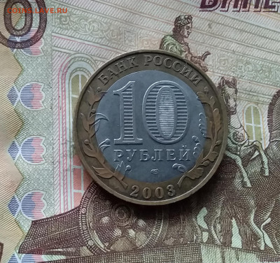 10 рублей 2003 Псков. До 15.11.24 в 22.00 - 20241110_162549