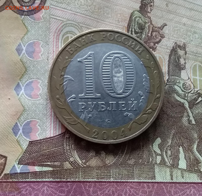 10 рублей 2004 Дмитров. До 15.11.24 в 22.00 - 20241110_162936