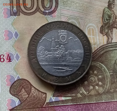 10 рублей 2004 Кемь. До 15.11.24 в 22.00 - 20241110_163318