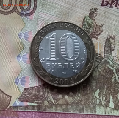 10 рублей 2004 Кемь. До 15.11.24 в 22.00 - 20241110_163257