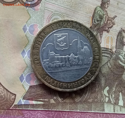 10 рублей 2005. Калиниград. До 15.11.24 в 22.00 - 20241110_164110