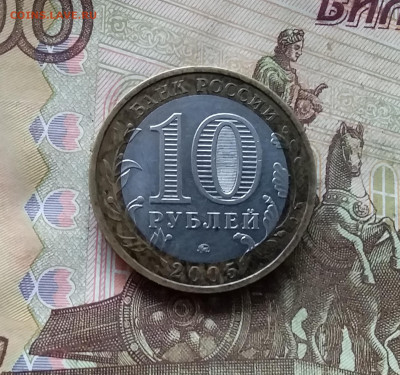 10 рублей 2005. Калиниград. До 15.11.24 в 22.00 - 20241110_164048
