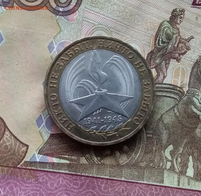 10 рублей 2005 60 лет победы. До 15.11.24 в 22.00 - 20241110_164431