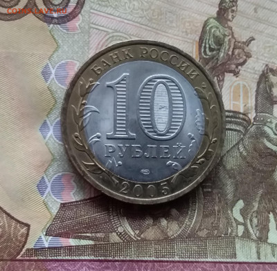 10 рублей 2005 60 лет победы. До 15.11.24 в 22.00 - 20241110_164411