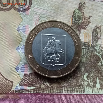 10 рублей 2005 Москва. До 15.11.24 в 22.00 - 20241110_164738
