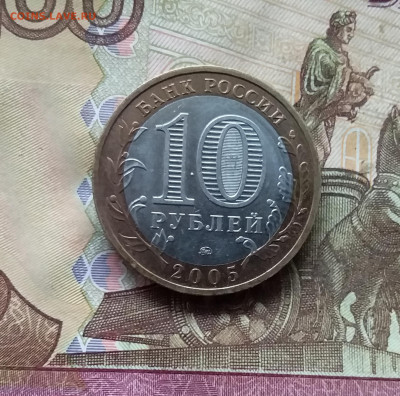 10 рублей 2005 Москва. До 15.11.24 в 22.00 - 20241110_164710