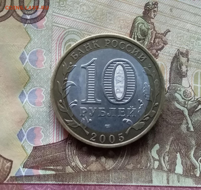 10 рублей 2005 Казань. До 15.11.24 в 22.00 - 20241110_165142