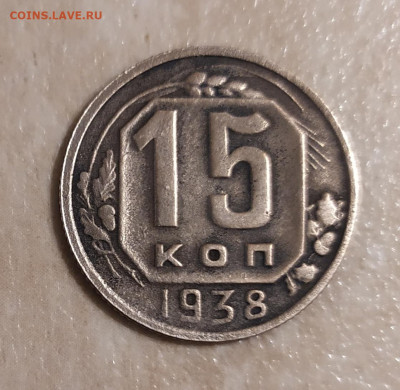 15 копеек 1938г 12.11.24 в 22:30 - IMG_20241110_171837
