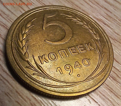 5 копеек 1940(2-е разновид БЛЕСК) до 16.11.24 - 20241110_173920