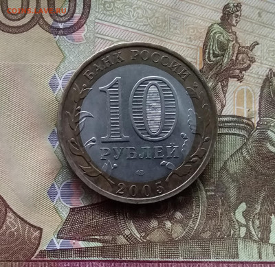 10 рублей 2005 Боровск. До 15.11.24 в 22.00 - 20241110_165521