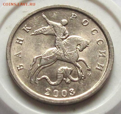 1 копейка 2003 М выкрошка "конь в шляпе". До 14.11.24 - 003.JPG