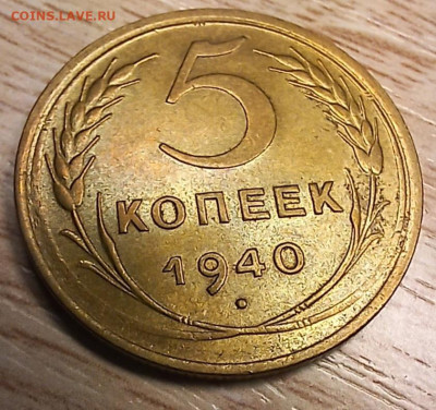 5 копеек 1940(2-е разновид БЛЕСК) до 16.11.24 - 20241110_174656