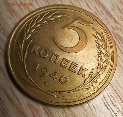 5 копеек 1940(2-е разновид БЛЕСК) до 16.11.24 - 20241110_174720