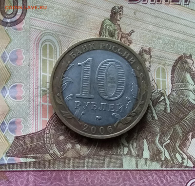 10 рублей 2006 Белгород. До 15.11.24 в 22.00 - 20241110_175241