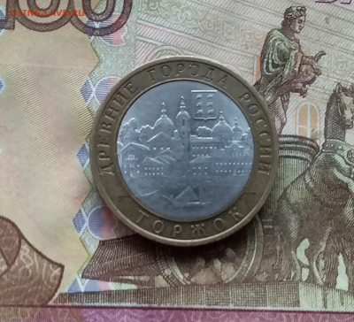 10 рублей 2006. Торжок. До 15.11.24 в 22.00 - 20241110_175539