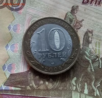 10 рублей 2006. Торжок. До 15.11.24 в 22.00 - 20241110_175521