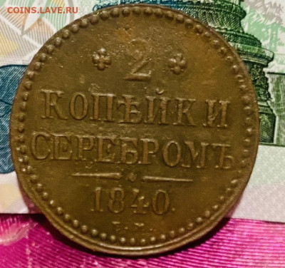 Две копейки серебром 1840 г До  13.11.24 В 22-00МСК - FullSizeRender (81)