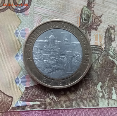 10 рублей 2011 Елец. До 15.11.24 в 22.00 - 20241110_180137