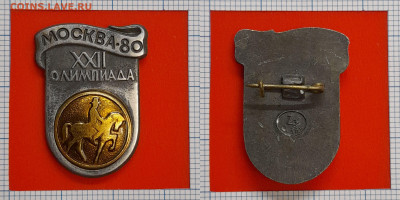 Москва-1980. Конный спорт – до 22:00, 15.11.24 - Зн-345