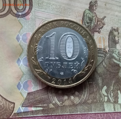 10 рублей 2014 Нерехта. До 15.11.24 в 22.00 - 20241110_180759
