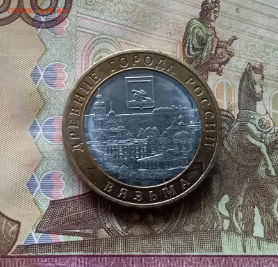 10 рублей 2019 Вязьма. До 15.11.24 в 22.00 - 20241110_181655