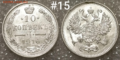 10 копеек 1916 ОСАКА без букв по ФИКСу до 14.11 22:30 мск - IMG_20241110_165508